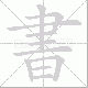 書的笔顺写法