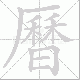 曆的笔顺写法
