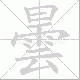 曇的笔顺写法
