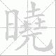曉的笔顺写法