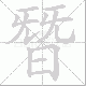 朁的笔顺写法