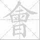 會的笔顺写法