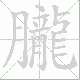 朧的笔顺写法