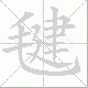 毽的笔顺写法