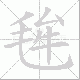 毪的笔顺写法