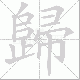 歸的笔顺写法