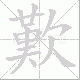 歎的笔顺写法