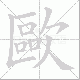歐的笔顺写法