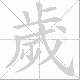 歲的笔顺写法