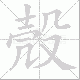 殼的笔顺写法