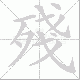 殘的笔顺写法