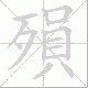 殞的笔顺写法