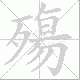 殤的笔顺写法