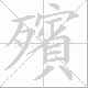 殯的笔顺写法