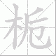 栀的笔顺写法