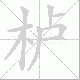 栌的笔顺写法