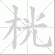 桄的笔顺写法