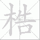 梏的笔顺写法