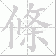 條的笔顺写法