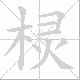 棂的笔顺写法