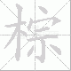 棕的笔顺写法