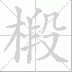 椴的笔顺写法