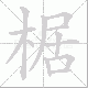 椐的笔顺写法