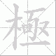 極的笔顺写法