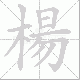 楊的笔顺写法