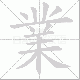 業的笔顺写法