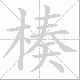 楱的笔顺写法