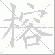 榕的笔顺写法