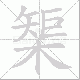 榘的笔顺写法