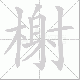 榭的笔顺写法