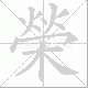 榮的笔顺写法
