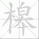 槔的笔顺写法