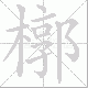 槨的笔顺写法