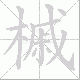 槭的笔顺写法