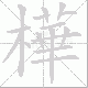 樺的笔顺写法
