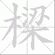樑的笔顺写法