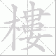 樓的笔顺写法