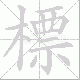 標的笔顺写法