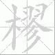 樛的笔顺写法