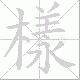 樣的笔顺写法