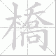 橋的笔顺写法