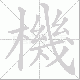 機的笔顺写法