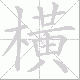 橫的笔顺写法