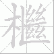 檵的笔顺写法