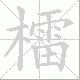 檑的笔顺写法