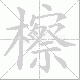檫的笔顺写法